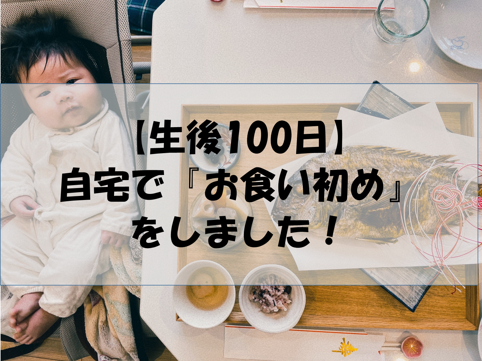 生後100日 自宅で お食い初め をしました Ichiblog