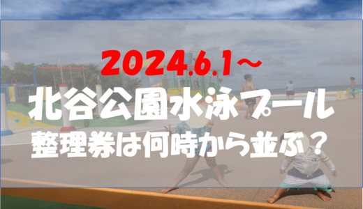 【2024.6.1～】北谷公園水泳プール｜整理券は何時から？いつから並ぶ？