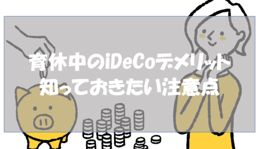 育休中のiDeCoデメリット｜知っておきたい注意点