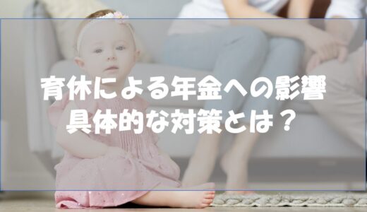 育休による年金への影響｜具体的な対策とは？