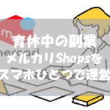 育休中の副業｜メルカリShopsをスマホひとつで運営