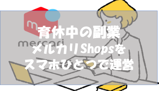 育休中の副業｜メルカリShopsをスマホひとつで運営