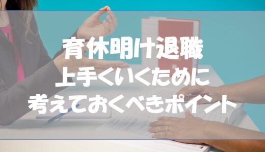 育休明け退職｜上手くいくために考えておくべきポイント