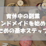 育休中の副業｜ハンドメイドを始めるための基本ステップ