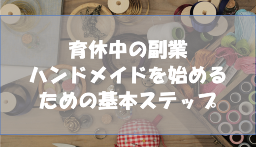 育休中の副業｜ハンドメイドを始めるための基本ステップ