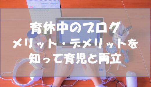 育休中のブログ｜メリット・デメリットを知って育児と両立